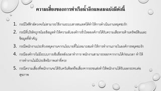 ความเสี่ยงของการท่าเรือน้าลึกแหลมฉบังมีดังนี้
1. กรณีไฟฟ้ าลัดวงจรไม่สามารถใช้งานระบบสารสนเทศได้ทาให้การดาเนินงานหยุดชะงัก
2. กรณีที่บริษัทถูกขโมยข้อมูลทาให้ความลับองค์การรั่วไหลองค์การได้รับความเสียหายด้านทรัพย์สินและ
ข้อมูลที่สาคัญ
3. กรณีพนักงานประท้วงหยุดงานจากนโยบายที่ไม่เหมาะสมทาให้การทางานภายในองค์การหยุดชะงัก
4. กรณีองค์การไม่มีระบบการเซ็นชื่อหลังเวลาทาการ พนักงานสามารถออกจากงานได้ก่อนเวลา ทาให้
การทางานไม่มีประสิทธิภาพเท่าที่ควร
5. กรณีความเสี่ยงที่พนักงานจะได้รับควันพิษหรือเสี่ยงจากรถขนส่งทาให้พนักงานได้รับผลกระทบต่อ
สุขภาพ
 
