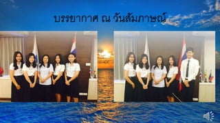 บรรยากาศ ณ วันสัมภาษณ์
 