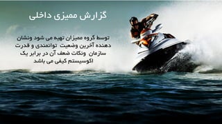 ‫گروه‬ ‫توسط‬‫ممیزان‬‫ونشان‬ ‫شود‬ ‫می‬ ‫تهیه‬
‫وضعیت‬ ‫آخرین‬ ‫دهنده‬‫قدرت‬ ‫و‬ ‫توانمندی‬
‫سازمان‬‫ضعف‬ ‫ونکات‬‫یک‬ ‫برابر‬ ‫در‬ ‫آن‬
‫کیفی‬ ‫اکوسیستم‬‫باشد‬ ‫می‬.
‫داخلی‬ ‫ممیزی‬ ‫گزارش‬
 