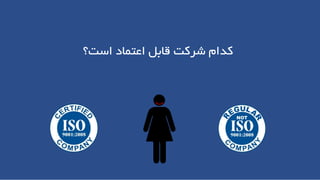 ‫است؟‬ ‫اعتماد‬ ‫قابل‬ ‫شرکت‬ ‫کدام‬
 