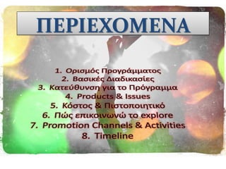 ΠΕΡΙΕΧΟΜΕΝΑ
 