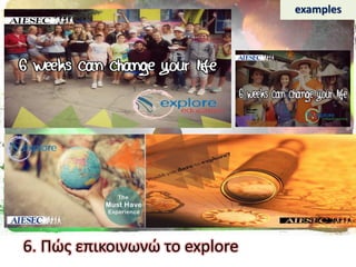 6. Πϊσ επικοινωνϊ το explore
examples
 