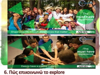 6. Πϊσ επικοινωνϊ το explore
 