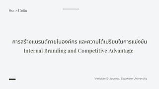 ศิระ ศรีโยธิน
Veridian E-Journal, Sipakorn University
การสร้างแบรนด์ภายในองค์กร และความได้เปรียบในการแข่งขัน
Internal Branding and Competitive Advantage
 