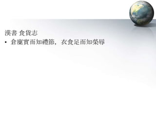 漢書 食貨志倉廩實而知禮節，衣食足而知榮辱
