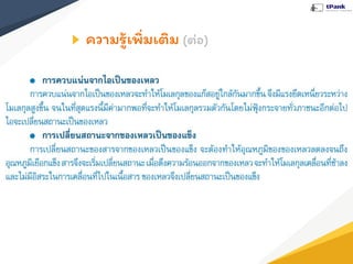 ความรู้เพิ่มเติม (ต่อ)
 