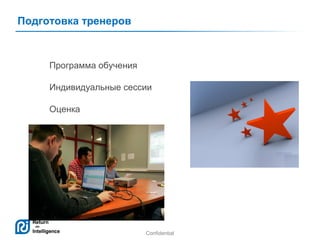 Подготовка тренеров

Программа обучения
Индивидуальные сессии
Оценка

Confidential

12

 