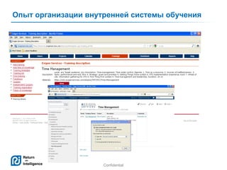 Опыт организации внутренней системы обучения

Confidential

7

 