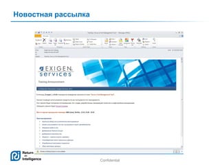 Новостная рассылка

Confidential

8

 