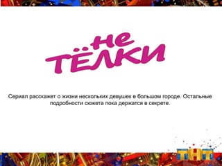 тнт International октябрь 2015