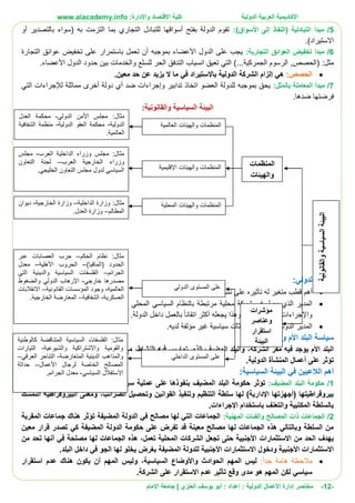 ‫األ‬
‫كاديمية‬
‫الدولية‬ ‫العربية‬
:‫واإلدارة‬ ‫االقتصاد‬ ‫كلية‬
www.aiacademy.info
-
12
-
‫مختصر‬
‫الدولية‬ ‫األعمال‬ ‫إدارة‬
‫إعداد‬ :
‫أبو‬ :
‫العنزي‬ ‫يوسف‬
‫اإلمام‬ ‫جامعة‬ |
5
/
‫مبدأ‬
:)‫األسواق‬ ‫إلى‬ ‫(النفاذ‬ ‫التبادلية‬
‫أو‬ ‫بالتصدير‬ ‫(سواء‬ ‫به‬ ‫التزمت‬ ‫بما‬ ‫التجاري‬ ‫للتبادل‬ ‫أسواقها‬ ‫بفتح‬ ‫الدولة‬ ‫تقوم‬
‫االستيراد‬
.)
6
/
:‫التجارية‬ ‫العوائق‬ ‫تخفيض‬ ‫مبدأ‬
‫التجارة‬ ‫عوائق‬ ‫تخفيض‬ ‫على‬ ‫باستمرار‬ ‫تعمل‬ ‫أن‬ ‫بموجبه‬ ‫األعضاء‬ ‫الدول‬ ‫على‬ ‫يجب‬
:‫مثل‬
,‫(الحصص‬
‫التي‬ )...‫الجمركية‬ ‫الرسوم‬
‫تعيق‬
‫انسياب‬
.‫األعضاء‬ ‫الدول‬ ‫حدود‬ ‫بين‬ ‫والخدمات‬ ‫للسلع‬ ‫الحر‬ ‫التدفق‬

:‫الحصص‬
‫هي‬
‫الدولية‬ ‫الشركة‬ ‫إلزام‬
‫باالستيراد‬
.‫معين‬ ‫حد‬ ‫عن‬ ‫يزيد‬ ‫ال‬ ‫ما‬ ‫في‬
7
/
‫بالمثل‬ ‫المعاملة‬ ‫مبدأ‬
:
‫التي‬ ‫لإلجراءات‬ ‫مماثلة‬ ‫أخرى‬ ‫دولة‬ ‫أي‬ ‫ضد‬ ‫وإجراءات‬ ‫تدابير‬ ‫اتخاذ‬ ‫العضو‬ ‫للدولة‬ ‫بموجبه‬ ‫يحق‬
.‫ضدها‬ ‫فرضتها‬
‫ا‬
‫السياسي‬ ‫لبيئة‬
:‫والقانونية‬ ‫ة‬
:‫الدولي‬ ‫المدير‬

‫متغير‬ ‫قطب‬ ‫أهم‬
‫ت‬ ‫له‬
‫الدولية‬ ‫الشركة‬ ‫نشاط‬ ‫على‬ ‫أثيره‬
.

‫القواعد‬ ‫كافة‬ ‫يعرف‬ ‫أن‬ ‫جدا‬ ‫الطبيعي‬ ‫من‬ ‫المحلي‬ ‫السياسي‬ ‫بالنظام‬ ‫مرتبطة‬ ‫محلية‬ ‫شركة‬ ‫في‬ ‫يعمل‬ ‫الذي‬ ‫المدير‬
‫للعمل‬ ‫الالزمة‬ ‫واإلجراءات‬
‫و‬
‫ب‬ ‫اتقانا‬ ‫أكثر‬ ‫يجعله‬ ‫هذا‬
.‫الدولة‬ ‫داخل‬ ‫العمل‬

.‫لديه‬ ‫مؤلفة‬ ‫غير‬ ‫سياسية‬ ‫بيئات‬ ‫يواجه‬ ‫ربما‬ ‫الدولي‬ ‫المدير‬
‫األم‬ ‫البلد‬ ‫سياسة‬
‫و‬
:‫المضيف‬ ‫البلد‬
‫الشركة‬ ‫مقر‬ ‫فيه‬ ‫يوجد‬ ‫األم‬ ‫البلد‬
،
‫النشاط‬ ‫فيه‬ ‫تمارس‬ ‫الذي‬ ‫المضيف‬ ‫والبلد‬
،
‫سياسات‬ ‫األم‬ ‫بالبلد‬ ‫توجد‬ ‫قد‬ ‫بأنه‬ ‫العلم‬ ‫مع‬
.‫الدولية‬ ‫المنشأة‬ ‫أعمال‬ ‫على‬ ‫تؤثر‬
‫الال‬ ‫أهم‬
‫البي‬ ‫في‬ ‫عبين‬
‫السياسية‬ ‫ئة‬
:
1
/
‫المضيف‬ ‫البلد‬ ‫حكومة‬
:
‫ثم‬ ،‫والتشريعات‬ ‫واإلجراءات‬ ‫القوانين‬ ‫سن‬ ‫عملية‬ ‫على‬ ‫بنفوذها‬ ‫المضيف‬ ‫البلد‬ ‫حكومة‬ ‫تؤثر‬
‫الضرائب‬ ‫وتحصيل‬ ‫القوانين‬ ‫وتنفيذ‬ ‫التنظيم‬ ‫سلطة‬ ‫لها‬ )‫اإلدارية‬ ‫(أجهزتها‬ ‫بيروقراطيتها‬
،
‫التمسك‬ ‫البيروقراطية‬ ‫ومعنى‬
‫المكتبية‬ ‫بالسلطة‬
‫و‬
‫ال‬
.‫اإلجراءات‬ ‫باستخدام‬ ‫تعنف‬
2
/
:‫المهنية‬ ‫والفئات‬ ‫المصالح‬ ‫ذات‬ ‫الجماعات‬
‫المقربة‬ ‫جماعات‬ ‫هناك‬ ‫تؤثر‬ ‫المضيفة‬ ‫الدولة‬ ‫في‬ ‫مصالح‬ ‫لها‬ ‫التي‬ ‫الجماعات‬
‫معين‬ ‫قرار‬ ‫تصدر‬ ‫كي‬ ‫المضيفة‬ ‫الدولة‬ ‫حكومة‬ ‫على‬ ‫تفرض‬ ‫قد‬ ‫معينة‬ ‫مصالح‬ ‫لها‬ ‫الجماعات‬ ‫هذه‬ ‫وبالتالي‬ ‫السلطة‬ ‫من‬
‫االستثمارات‬ ‫من‬ ‫الحد‬ ‫بهدف‬
‫من‬ ‫تحد‬ ‫أنها‬ ‫في‬ ‫مصلحة‬ ‫لها‬ ‫الجماعات‬ ‫هذه‬ ،‫تعمل‬ ‫المحلية‬ ‫الشركات‬ ‫تجعل‬ ‫حتى‬ ‫األجنبية‬
.‫البلد‬ ‫داخل‬ ‫في‬ ‫الجو‬ ‫لها‬ ‫يخلو‬ ‫بغرض‬ ‫المضيفة‬ ‫للدولة‬ ‫األجنبية‬ ‫االستثمارات‬ ‫ودخول‬ ‫األجنبية‬ ‫االستثمارات‬

‫جدا‬ ‫هامة‬ ‫مالحظة‬
:
،‫السياسية‬ ‫واألوضاع‬ ‫الحوادث‬ ‫المهم‬ ‫ليس‬
‫و‬
‫هناك‬ ‫يكون‬ ‫أن‬ ‫المهم‬ ‫ليس‬
‫استقرار‬ ‫عدم‬
.‫الشركة‬ ‫على‬ ‫االستقرار‬ ‫عدم‬ ‫تأثير‬ ‫وقع‬ ‫مدى‬ ‫هو‬ ‫المهم‬ ‫لكن‬ ‫سياسي‬
‫كالوطنية‬ ‫المتناقضة‬ ‫السياسية‬ ‫الفلسفات‬ :‫مثال‬
‫والشيوعية‬ ‫واالشتراكية‬ ‫والقومية‬
-
‫التيارات‬
‫ال‬ ‫الدينية‬ ‫والمذاهب‬
‫متعارضة‬
-
‫العرقي‬ ‫التناحر‬
–
‫األعمال‬ ‫لرجال‬ ‫الخاصة‬ ‫المصالح‬
–
‫حداثة‬
‫السياسي‬ ‫االستقالل‬
-
‫الجرائم‬ ‫معدل‬
.
‫الدولي‬ ‫األمن‬ ‫مجلس‬ :‫مثال‬
-
‫العدل‬ ‫محكمة‬
‫الدولية‬
-
‫الدولية‬ ‫العفو‬ ‫محكمة‬
-
‫الشفافية‬ ‫منظمة‬
.‫العالمية‬
‫العرب‬ ‫الداخلية‬ ‫وزراء‬ ‫مجلس‬ :‫مثال‬
-
‫مجلس‬
‫العرب‬ ‫الخارجية‬ ‫وزراء‬
–
‫التعاون‬ ‫لجنة‬
.‫الخليجي‬ ‫التعاون‬ ‫مجلس‬ ‫لدول‬ ‫السياسي‬
‫الداخلية‬ ‫وزارة‬ :‫مثال‬
–
‫وزار‬
‫الخارجية‬ ‫ة‬
-
‫ديوان‬
‫المظالم‬
–
.‫العدل‬ ‫وزارة‬
‫الحكم‬ ‫نظام‬ :‫مثال‬
–
‫عبر‬ ‫العصابات‬ ‫حرب‬
‫الحدود‬
)‫(المافيا‬
–
‫األهلية‬ ‫الحروب‬
–
‫معدل‬
‫الجرائم‬
–
‫التي‬ ‫والدينية‬ ‫السياسية‬ ‫الفلسفات‬
‫خارجي‬ ‫مصدرها‬
-
‫والضغوط‬ ‫الدولي‬ ‫اإلرهاب‬
‫العالمية‬
-
‫القانونية‬ ‫المؤسسات‬ ‫وجود‬
–
‫االنقالبات‬
‫العسكرية‬
-
‫الشفاف‬
‫ية‬
–
.‫الخارجية‬ ‫المعارضة‬
‫العالمية‬ ‫والهيئات‬ ‫المنظمات‬
‫المنظمات‬
‫والهيئات‬
‫المحلية‬ ‫والهيئات‬ ‫المنظمات‬
‫اإلقليمية‬ ‫والهيئات‬ ‫المنظمات‬
‫والقانونية‬
‫السياسية‬
‫البيئة‬
‫مؤشرات‬
‫وعناصر‬
‫استقرار‬
‫البيئة‬
‫الدولي‬ ‫المستوى‬ ‫على‬
‫ا‬ ‫المستوى‬ ‫على‬
‫لداخلي‬
 