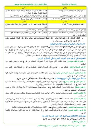 ‫األ‬
‫كاديمية‬
‫الدولية‬ ‫العربية‬
:‫واإلدارة‬ ‫االقتصاد‬ ‫كلية‬
www.aiacademy.info
-
27
-
‫مختصر‬
‫الدولية‬ ‫األعمال‬ ‫إدارة‬
‫إعداد‬ :
‫أبو‬ :
‫العنزي‬ ‫يوسف‬
‫اإلمام‬ ‫جامعة‬ |
‫إيج‬
‫ابي‬
‫سلبي‬
1
/
‫جديدا‬ ‫المشروع‬ ‫كان‬ ‫إذا‬ ‫عمل‬ ‫فرص‬ ‫خلق‬
1
/
‫تحسين‬ ،‫الشرائية‬ ‫القوة‬ ‫(زيادة‬ ‫االيجابية‬ ‫التأثيرات‬ ‫مضاعفة‬
.)...‫الرفاهية‬ ‫تحقيق‬ ،‫النقدية‬ ‫السيولة‬
2
/
‫زيادة‬ ‫مقابل‬ ‫أعلى‬ ‫أجور‬ ‫منح‬
‫اإلنتاجية‬
.
2
/
.‫المحلية‬ ‫العاملة‬ ‫القوى‬ ‫إلى‬ ‫جديدة‬ ‫وإدارية‬ ‫فنية‬ ‫خبرات‬ ‫نقل‬
3
/
‫استحداث‬
‫وأعمال‬ ‫وظائف‬
‫إضافية‬
.‫المضيف‬ ‫البلد‬ ‫في‬
3
/
‫ج‬.‫م‬.‫ش‬ ‫فروع‬ ‫في‬ ‫للعمل‬ ‫الكفاءات‬ ‫جذب‬
‫سلبي‬
‫سلبي‬
1
/
‫البلد‬ ‫في‬ ‫الوظائف‬ ‫نقص‬
‫األم‬
.‫للشركة‬
1
/
‫مشروع‬ ‫تملك‬ ‫شكل‬ ‫على‬ ‫المشروع‬ ‫كان‬ ‫إذا‬ ‫العمل‬ ‫فرص‬ ‫تقليل‬
.‫قائم‬
2
/
‫تغير‬
‫األجور‬
‫والبلد‬ ‫المضيف‬ ‫البلد‬ ‫في‬
‫األم‬
.
2
/
‫العمال‬ ‫نقابات‬ ‫مع‬ ‫مشاكل‬ ‫خلق‬
.
3
/
‫استثمارية‬ ‫شركات‬ ‫دخول‬
‫أجنبية‬
‫التي‬ ‫الشركات‬ ‫محل‬
.‫البلد‬ ‫خارج‬ ‫استثمرت‬
3
/
.‫المناطق‬ ‫مختلف‬ ‫بين‬ ‫الوظيفي‬ ‫التوازن‬ ‫في‬ ‫اختالل‬ ‫حدوث‬

‫يلقي‬ ‫الذي‬ ‫المباشر‬ ‫التأثير‬
‫أ‬
ً‫ا‬‫ثر‬
‫مباشر‬
ً‫ا‬
‫المضيفة‬ ‫الدولة‬ ‫على‬
،
‫على‬ ‫يؤثر‬ ‫مباشر‬ ‫والغير‬
‫الدولة‬
‫ولكن‬ ‫المضيفة‬
‫عوامل‬ ‫طريق‬ ‫عن‬
‫أخرى‬
‫مباشر‬ ‫وليس‬
‫ة‬
.
:‫الدولية‬ ‫األعمال‬ ‫وتحديات‬ ‫البشرية‬ ‫الموارد‬ ‫إدارة‬
‫بالخارج‬ ‫العاملين‬ ‫الموظفين‬ ‫أعداد‬ ‫تتزايد‬ ‫فإنه‬ ‫العالمي‬ ‫النطاق‬ ‫على‬ ‫نشاطها‬ ‫الشركة‬ ‫تمارس‬ ‫أن‬ ‫بمجرد‬
‫نتائج‬ ‫تشير‬ ‫حيث‬ ،
‫على‬ ‫أجريت‬ ‫التي‬ ‫الدراسات‬ ‫إحدى‬
351
‫أن‬ ‫كما‬ ،‫بالخارج‬ ‫يعمل‬ ‫موظف‬ ‫األقل‬ ‫على‬ ‫لها‬ ‫شركة‬ ‫كل‬ ‫أن‬ ‫شركة‬
67
‫منها‬ %
‫من‬ ‫بالخارج‬ ‫موظفين‬ ‫لديها‬
1
‫إلى‬
40
‫الشركات‬ ‫وباقي‬ ،‫موظفا‬
‫من‬ ‫أكثر‬ ‫لديها‬
41
‫و‬ ،‫موظفا‬
20
‫التعيينات‬ ‫هذه‬ ‫من‬ %
‫و‬ ،)‫فأقل‬ ‫(سنة‬ ‫قصير‬ ‫ألجل‬ ‫كانت‬
50
‫و‬ ،‫سنوات‬ ‫ثالث‬ ‫لمدة‬ %
30
‫لمدة‬ %
5
.‫فأكثر‬ ‫سنوات‬
:‫الدولي‬ ‫المستوى‬ ‫على‬ ‫البشرية‬ ‫الموارد‬ ‫مدير‬ ‫تواجه‬ ‫التي‬ ‫التحديات‬
1
/
‫ت‬ ‫قضية‬
‫المه‬ ‫وظيف‬
‫ارات‬
:
‫عن‬ ‫النظر‬ ‫بغض‬ ‫الشركة‬ ‫فروع‬ ‫بين‬ ‫المختلفة‬ ‫المهارات‬ ‫تحويل‬ ‫سهولة‬ ‫األمر‬ ‫يتطلب‬ ‫حيث‬
.‫أماكنها‬
2
/
‫واالبتكار‬ ‫المعرفة‬ ‫نشر‬
:
‫ضرورة‬ ‫يتطلب‬
‫و‬ ‫توزيع‬
‫المعرفة‬ ‫نشر‬
‫واألفكار‬
‫المبتكرة‬
‫عن‬ ‫النظر‬ ‫بغض‬ ‫المختلفة‬ ‫الفروع‬ ‫بين‬
‫ونشأتها‬ ‫مصدرها‬
.
3
/
‫تنمية‬
‫وتطوير‬
‫على‬ ‫المهارات‬
‫أساس‬
‫دولي‬
:
‫حي‬
‫تمكنها‬ ‫التي‬ ‫والمهارات‬ ‫القدرات‬ ‫لديها‬ ‫يتوافر‬ ‫التي‬ ‫الكفاءات‬ ‫تحديد‬ ‫يجب‬ ‫ث‬
.‫دولي‬ ‫نطاق‬ ‫على‬ ‫العمل‬ ‫من‬
‫الخارج‬ ‫في‬ ‫موظف‬ ‫تعيين‬ ‫مشكلة‬
:‫ومكافأته‬
‫في‬ ‫األخذ‬ ‫يتطلب‬ ‫العملية‬ ‫الناحية‬ ‫من‬ ‫هذا‬
‫االعتبار‬
:‫اآلتي‬
1
/
:‫بالخارج‬ ‫للعمل‬ ‫المرشح‬ ‫تحديد‬
‫ال‬ ‫المهارات‬ ‫إلى‬ ‫باإلضافة‬ ‫واختياره‬ ‫وتقييمه‬
‫األساسية‬ ‫الشخصية‬ ‫والسمات‬ ‫للعمل‬ ‫فنية‬
‫للعمل‬
‫بالخارج‬
.‫والمرونة‬ ‫الشخصي‬ ‫التعامل‬ ‫ومهارات‬ ‫الثقافية‬ ‫الحساسية‬ ‫مثل‬
2
/
:‫التكلفة‬ ‫تقدير‬
‫هو‬ ‫للخارج‬ ‫الموظف‬ ‫إرسال‬ ‫تكلفة‬ ‫تحديد‬
‫وأسرته‬
‫خمس‬ ‫أو‬ ‫ثالث‬ ‫إلى‬ ‫تصل‬ ‫اإلرسال‬ ‫تكلفة‬ ‫متوسط‬ ‫حيث‬ ،
.‫السفر‬ ‫قبل‬ ‫الموظف‬ ‫أجر‬ ‫أضعاف‬
3
/
:‫التعيين‬ ‫خطابات‬
‫مستند‬ ‫شكل‬ ‫في‬ ‫رسمي‬ ‫بشكل‬ ‫صياغته‬ ‫يجب‬ ‫لشاغلها‬ ‫دفعه‬ ‫الواجب‬ ‫واألجر‬ ‫الوظيفة‬ ‫مواصفات‬ ‫تحديد‬
.‫خطاب‬ ‫أو‬
4
/
:‫المكافآت‬ ‫نظام‬
،‫العالم‬ ‫دول‬ ‫في‬ ‫المعيشة‬ ‫مستويات‬ ‫اختالف‬ ‫باالعتبار‬ ‫اخذ‬ ‫مع‬ ،‫بالخارج‬ ‫العاملين‬ ‫لمكافآت‬ ‫نظم‬ ‫عدة‬ ‫هناك‬
‫األ‬ ‫أو‬ ‫المكافأة‬ ‫لنظم‬ ‫عليها‬ ‫متعارف‬ ‫مراحل‬ ‫عدة‬ ‫هناك‬ ‫فإن‬
‫إليه‬ ‫مضافا‬ ‫بالداخل‬ ‫للعاملين‬ ‫يمنح‬ ‫الذي‬ ‫األجر‬ ‫وتشمل‬ ‫جور‬
.‫والمغادرة‬ ‫الوصول‬ ‫ومكافآت‬ ‫اإلضافية‬ ‫األجور‬ ‫بعض‬
5
/
‫مساعدات‬
‫إعادة‬
‫الت‬
‫سك‬
‫ي‬
‫ن‬
:
.‫والتأثيث‬ ‫والمواصالت‬ ‫النقل‬ ‫وبدالت‬ ‫كاإلعاشة‬ ‫األثاث‬ ‫بعض‬ ‫يحتاج‬ ‫بالخارج‬ ‫المعين‬
6
/
‫التأييد‬ ‫و‬ ‫الدعم‬
‫األسري‬
:
‫با‬ ‫للعمل‬ ‫المرشح‬ ‫أسرة‬ ‫تحتاج‬
‫تعليمية‬ ‫ومساعدات‬ ‫اللغة‬ ‫على‬ ‫وتدريب‬ ‫ثقافية‬ ‫تهيئة‬ ‫إلى‬ ‫لخارج‬
.‫أخرى‬
:‫البشرية‬ ‫الموارد‬ ‫إدارة‬ ‫على‬ ‫الدول‬ ‫بين‬ ‫االختالفات‬ ‫تؤثر‬ ‫كيف‬
‫الدولة‬ ‫داخل‬ ‫الواليات‬ ‫بين‬ ‫وتأثير‬ ‫دولي‬ ‫تأثير‬ ‫هناك‬
‫اآلتي‬ ‫بسبب‬
:
1
/
:‫الثقافية‬ ‫العوامل‬
 