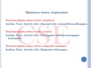 Правила опису періодики
Загальна форма опису статті з журналу:
Author. Year. Article title. Journal title volume#(issue#):...
