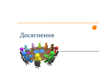 Досягнення
 