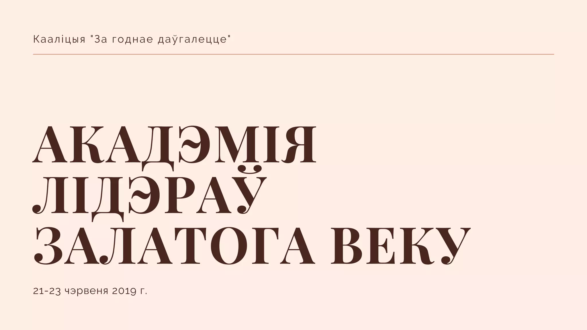 АКАДЭМІЯ
ЛІДЭРАЎ
ЗАЛАТОГА ВЕКУ
21-23 чэрвеня 2019 г.
Кааліцыя "За годнае даўгалецце"
 