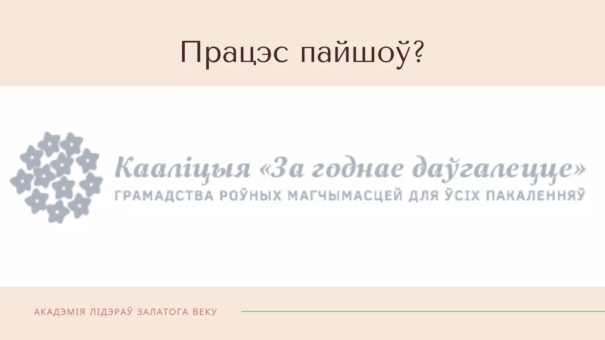 АКАДЭМІЯ ЛІДЭРАЎ ЗАЛАТОГА ВЕКУ
Працэс пайшоў?
 