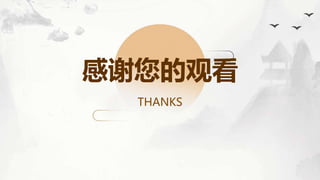 感谢您的观看
THANKS
 