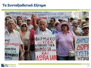 Το Συνταξιοδοτικό Ζήτημα
27
 
