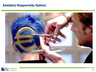 Ασκήσεις Κομμωτικής Χρέους
32
 