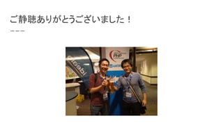 ご静聴ありがとうございました！
 