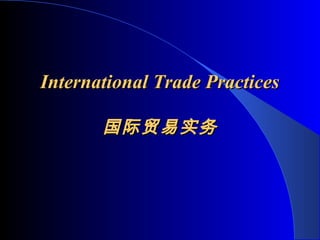 International Trade PracticesInternational Trade Practices
国际贸易实务国际贸易实务
 