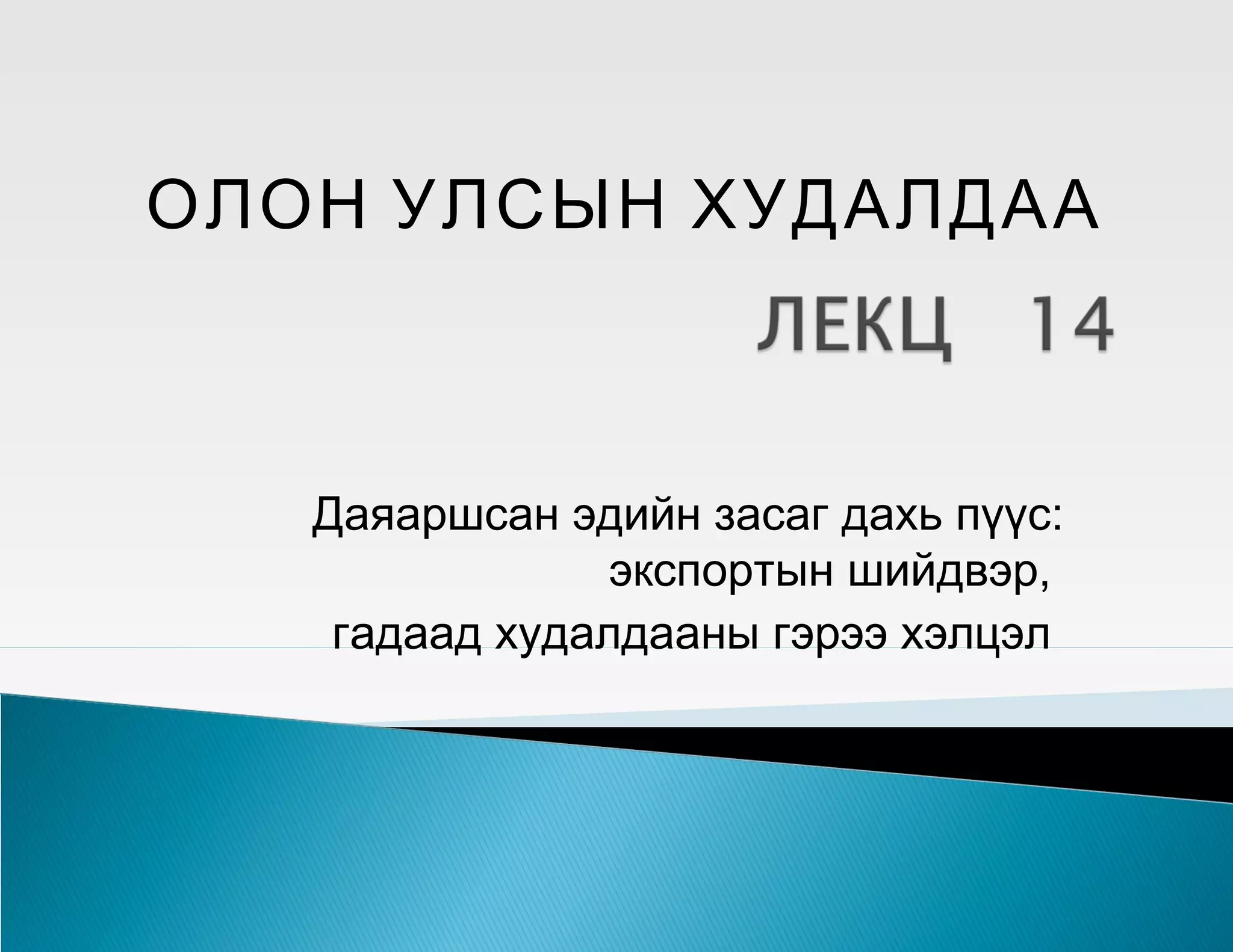 International trade 14 | PPT