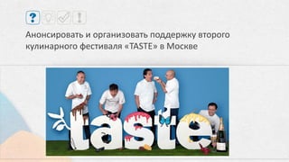 Запуск тематических сообществ,
творческий конкурс, семплинг
Созданы полубрендированные сообщества
«Женщины в большом городе» во Вконтакте и
Facebook, запущен новогодний конкурс
«Сам себе Новый год» со сбором UGC и
последующим производством вирусного
видео, созданного из работ участников
 