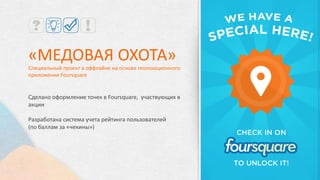 Организовать продажи
рекламных контрактов
«QIWI Реклама»
Проект направлен 100% на
B2B аудиторию
 