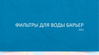 6 000 участников в сообществе компании
2-3 запроса на размещение рекламы
в QIWI Терминалах в месяц
 