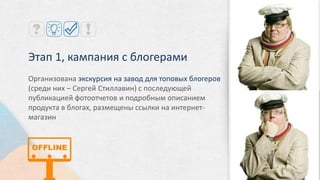 Digital-поддержка кампании бренда
под названием «Вливайся в
движение»
Онлайн-трансляции передвижения
брендированного шатра по стране,
привлечение пользователей к его
посещению
https://vk.com/vlivaisya_v_dvizhenie
http://instagram.com/vlivaisya_v_dvizhenie
 