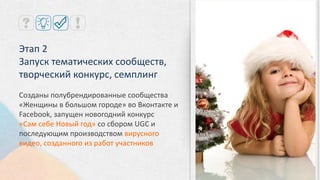 «Вливайся в движение!»
Налажена коммуникация с опинион-лидерами
бренда.
Разработаны вирусные механики для привлечения
пользователей в брендированный шатер в оффлайне.
Разработана серия мотивационных рубрик для
аудитории.
Проведены активации, направленные на сбор UGC от
аудитории.
 