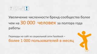 Кампания с блогерами
Организована экскурсия на завод для топовых блогеров
(среди них – Сергей Стиллавин) с последующей
публикацией фотоотчетов и подробным описанием
продукта в блогах, размещены ссылки на интернет-
магазин
 
