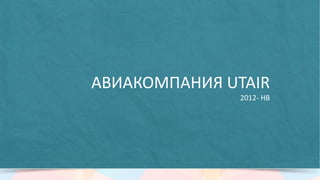 CAPITAL GROUP & WORLD CLASS
2013
 