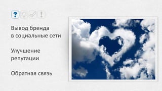 Привлечь участников на
PR-мероприятие компании
 