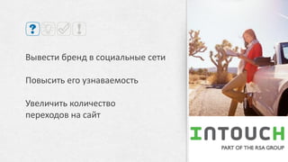 «Ночь Мега
скидок»
Организован масштабный «посев»
информации в социальных сетях Вконтакте
и Facebook
Осуществлена публикация фотоотчетов в
сообществе, организована обратная связь с
посетителями
 