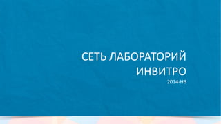 Мы имеем довольно большой опыт работы с бьюти-брендами на самых
разных проектах:
L’Oreal Paris
запуск и поддержка бренд-
представительства, вывод его в
ТОП-10 брендированных
площадок на Facebook.
L’Oreal Professionnel
продвижение бренд-сообществ,
поддержка мероприятия Russian
Fashion Week 2013, работа с B2B
аудиторией.
Garnier
кампания по нивелированию
негатива, возникшего в связи с
резкой остановкой двух промо.
 