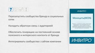 Мы имеем довольно большой опыт работы с бьюти-брендами на самых
разных проектах:
Vivienne Sabo
регулярная масштабная
поддержка запуска
косметических новинок
бренда, анимация
аудитории, проведение
конкурсов.
Прелесть Professional
работа над улучшением
репутации бренда через
digital-каналы.
Marc Jacobs
спец. проект на площадке
Foursquare, запущенный для
промо нового аромата бренда
«Honey», проведение
семплинга продукции.
 