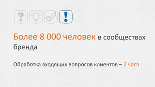 GUTA GROUP
Итальянский квартал в Москве
генерация трафика на сайт
объекта, организация автобусной
экскурсии для участников
Facebook-сообщества на объект.
ГК ПИК
Онлайн-поддержка социальной
инициативы компании «В доме
важно все». Проведение
спецпроекта «Карта граффити
Москвы».
ИСТРИНСКАЯ ДОЛИНА
Генерация трафика на сайт
объекта, онлайн-поддержка
пользователей в сообществе
Facebook, проведение промо-
программ, привлечение
селебрити (фигуристы Мария
Петрова и Алексей Тихонов).
 