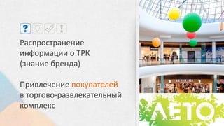 БИНБАНК
2013
Создать полноценное онлайн-
представительство для
осуществления обратной связи
с клиентами.
Формирование «горячей
линии» онлайн.
 