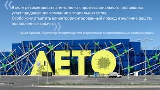 « «GINZA PROJECT рекомендует Агентство в качестве
долгосрочного партнера в сфере digital
- Дмитрий Сахно, директор по маркетингу Ginza Media
 