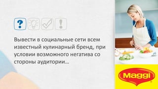 Разработать концепцию для
промо-активности бренда,
направленную на увеличения
знания о продуктах серии
Доппельгерц Бьюти и на
привлечение новых
потребителей.
 
