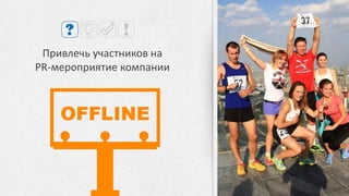 «Я могу рекомендовать агентство как профессионального поставщика
услуг продвижения компании в социальных сетях.
Особо хочу отметить клиентоориентированный подход и желание решать
поставленные задачи.
- Анна Орлова, директор департамента маркетинга и корпоративных коммуникаций
«
 