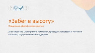 … еще больше наших Клиентов:
 