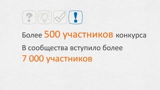 STAR-OVER-OFF.RU
Специальный проект под
запуск книги Александра
Староверова
Заявок на гражданство в
вымышленной стране
«Либеркиберии» – 4000
Посещений сайта
в день запуска – 120 000
 