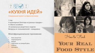 «ВЕСЕННЕЕ ВДОХНОВЕНИЕ»
Был создан промо-сайт, состоящий из нескольких разделов:
- творческий конкурс «Весеннее вдохновение», где
участникам предлагалось загружать свои вдохновляющие
образы и писать к ним короткие рассказы;
- бьюти-советы, оформленные в виде брендированных
открыток, которыми участники могли делиться в
социальных сетях и продвигаться в общем рейтинге.
Осуществлена масштабная поддержка акции в социальных
сетях.
ТОП-15 победителей по результатам рейтинга награждены
наборами продуктов бьюти-серии бренда.
http://promo.doppelherz-beauty.ru
 