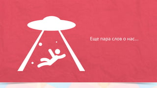 NAVIDU.RU
Интернет-магазин крутых вещиц для
кухни и мимимишных подарков
У нас есть собственный проект -
 