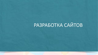 Запущен в ноябре 2013 года
Создание «с нуля» – от логотипа до
сувениров
Собственные контент-
разработки:
Кулинарный гороскоп
Тест «Какой ты кулинар?»
Кулинарные конкурсы
Инфографики
Прайс эды и пр.
 