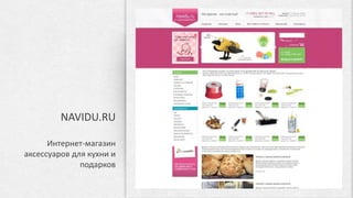 СПАСИБО ЗА ВНИМАНИЕ!
www.interneogroup.ru
sales@interneogroup.ru
© ООО «НЕОРОМАШКА» 2015 ГОД
Данная презентация содержит конфиденциальную информацию и предназначена исключительно
для ознакомления лицами, которым она адресована.
Данная информация не подлежит разглашению третьим лицам.
Хранение, копирование, распространение и иное использование указанной информации без
письменного согласия ООО «Неоромашка» не допускается.
 