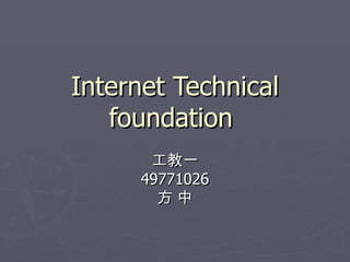 Internet Technical foundation  工教一 49771026 方 中 