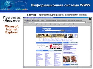Информационная система  WWW Программы - браузеры Microsoft Internet Explorer Браузер  – программа для работы с ресурсами  Internet . 
